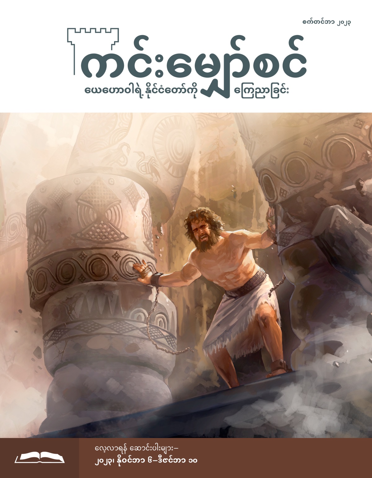 တိုင်နှစ်တိုင်ကို ရှိသမျှ အားနဲ့ ရှံဆုန် တွန်းနေ။ အဆောက်အအုံ ပြိုကျလာ။