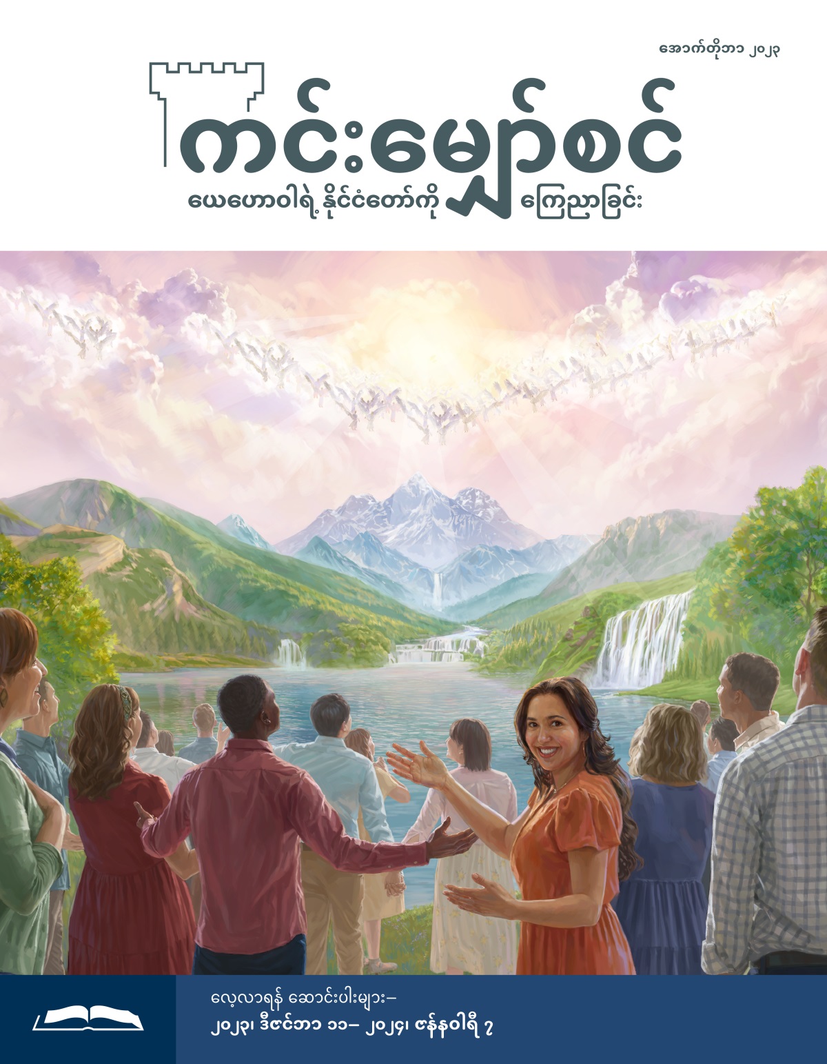 ကောင်းကင်က ကောင်းကင်တမန်တွေ၊ မြေကြီး ပရဒိသုက လူတွေ ယေဟောဝါကို ဝမ်းသာအားရ ချီးမွမ်းနေ။