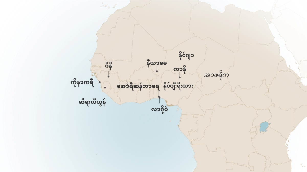 ကိုနာကရီ၊ ဂီနီ၊ ဆီရာလီယွန်၊ နီယာမေ၊ နိုင်ဂျာ၊ ကာနို၊ အော်ရီဆန်ဘာရေ၊ လာဂို့စ်၊ နိုင်ဂျီးရီးယားစတဲ့ အစ္စရေယယ် အီတဂျိုဘီ အမှုဆောင်ခဲ့တဲ့ နေရာတွေ ပြထားတဲ့ အနောက်အာဖရိက မြေပုံ။