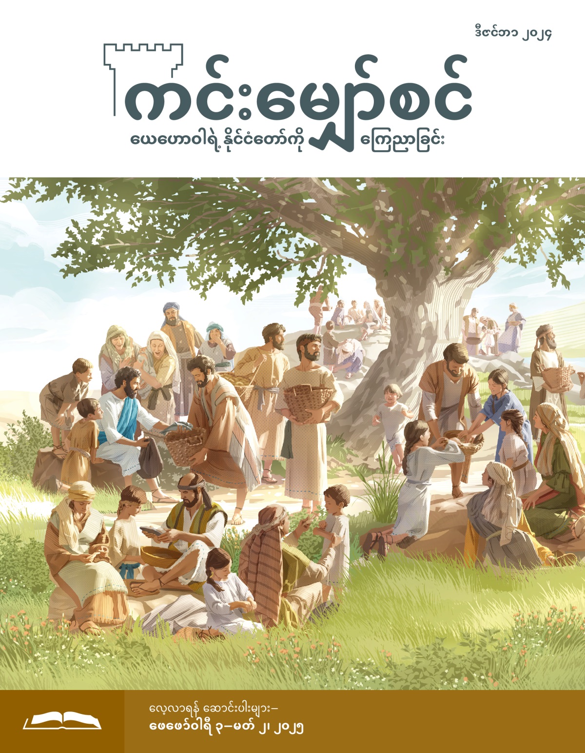 တမန်တော်တွေကို မုန့်နဲ့ ငါး ယေရှု ပေးနေ။ အမျိုးသား၊ အမျိုးသမီး၊ ကလေးတွေ ပါတဲ့ လူအုပ်ကြီးကို တမန်တော်တွေ စားစရာ ဝေပေးနေ။