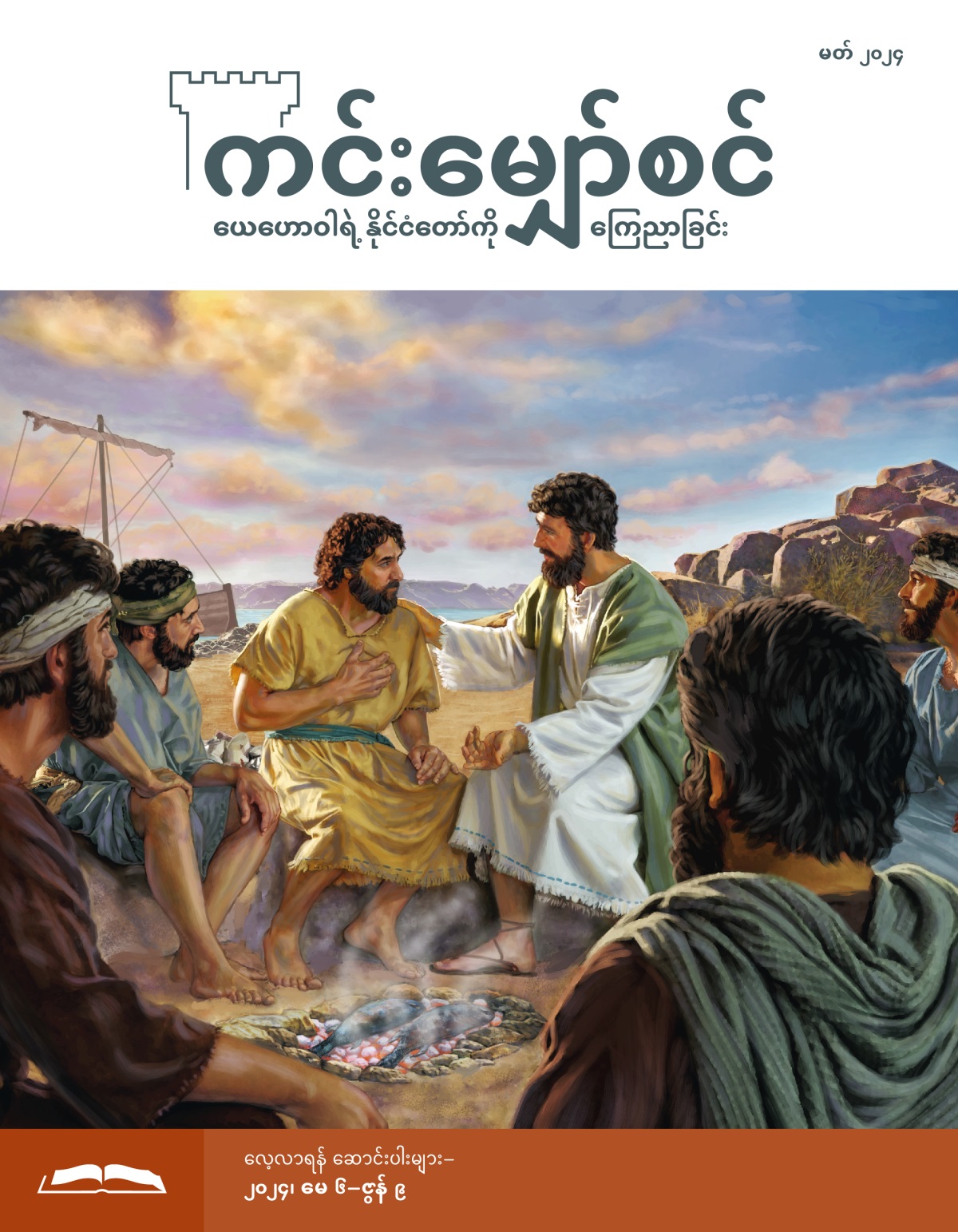 ငါးကင်ထားတုန်း ပေတရုနဲ့ ယေရှု စကားပြောနေ။ တခြားတမန်တော်တွေ စိတ်ဝင်တစား နားထောင်နေ။