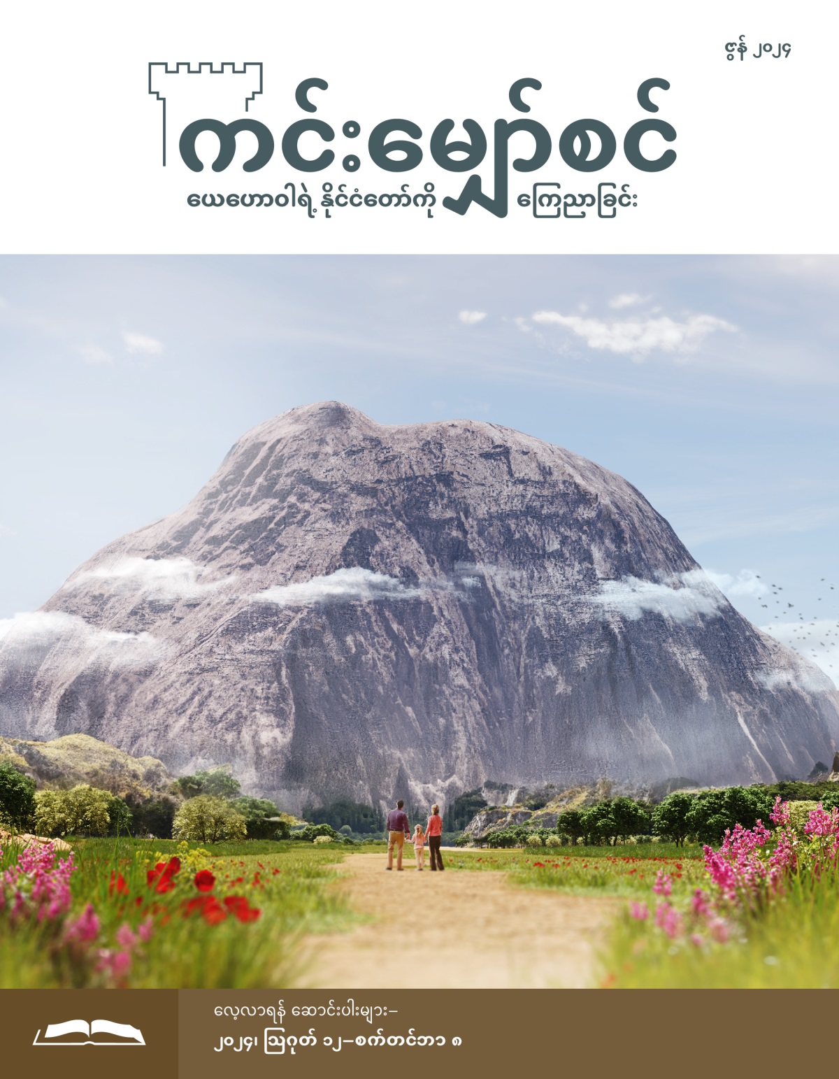 မိဘနှစ်ယောက်နဲ့ သမီးငယ်လေး ရှေ့က ကျောက်ဆောင်ကြီးကို ကြည့်ရင်း စဉ်းစားနေ။