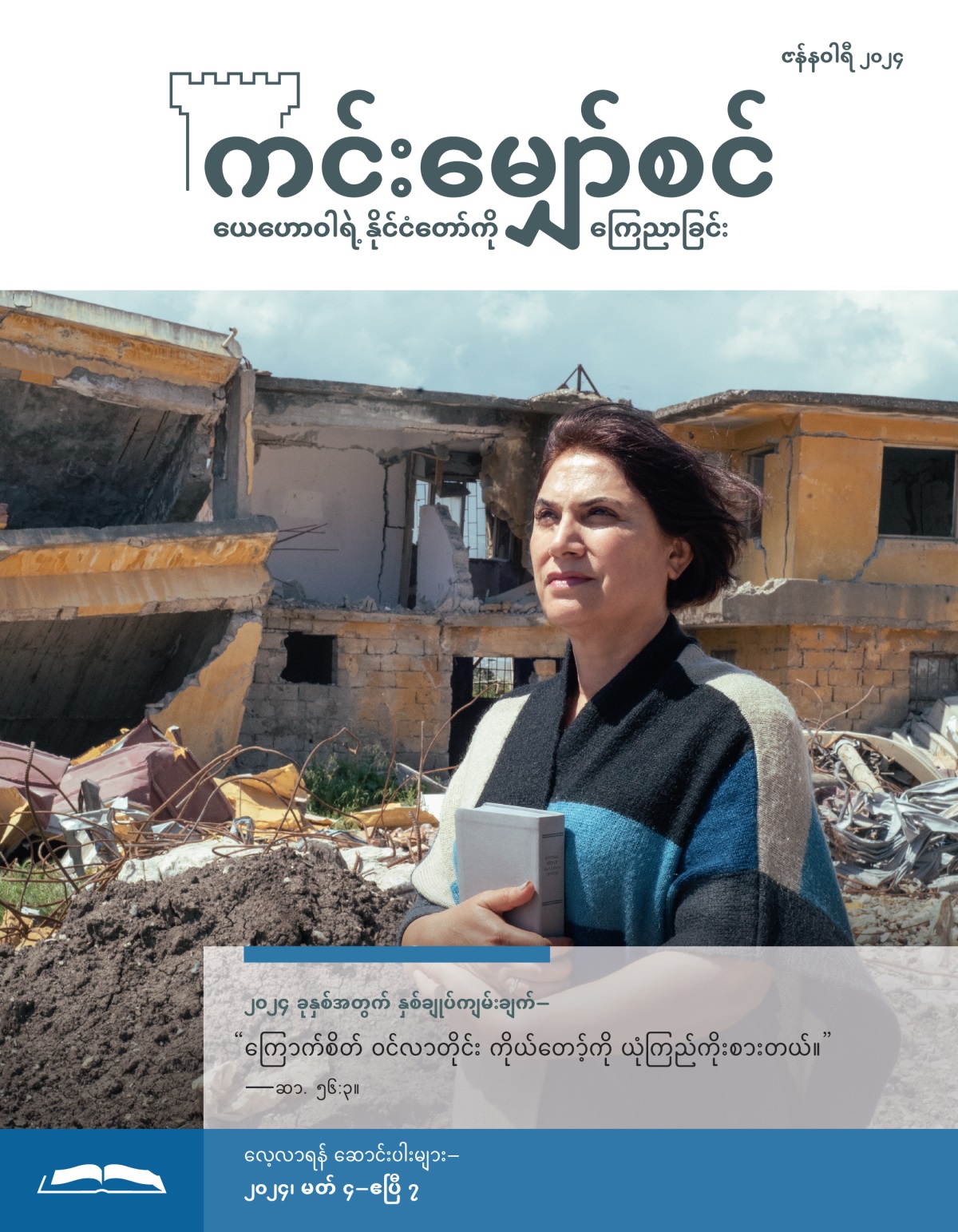 သဘာဝဘေးကြောင့် ပြိုသွားတဲ့ အိမ်ရှေ့မှာ ညီအစ်မတစ်ယောက် ကျမ်းစာ ပိုက်ပြီး ယုံကြည်စိတ်ချမှုရှိရှိ ရပ်နေ။