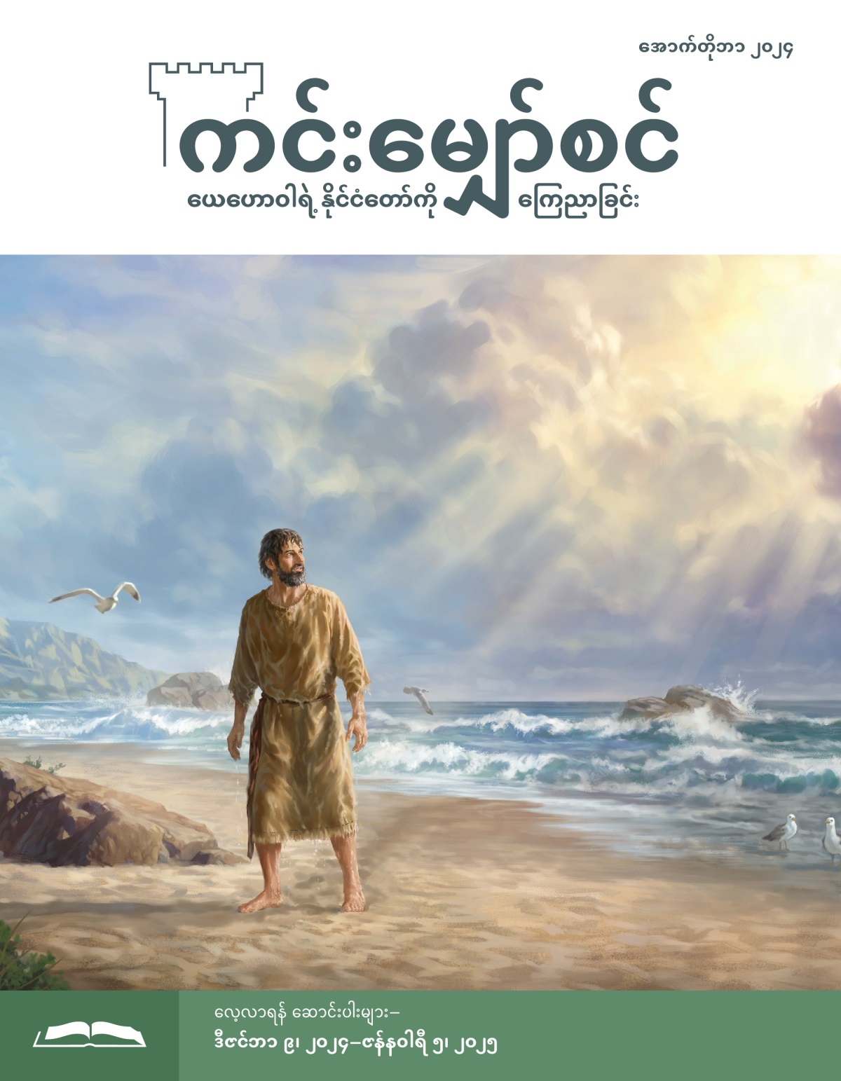 ပရောဖက် ယောန ပင်လယ်ကမ်းစပ်မှာ ရပ်ရင်း ကောင်းကင်ကို မော့ကြည့်နေ။ ရေတွေ ရွှဲနေ။