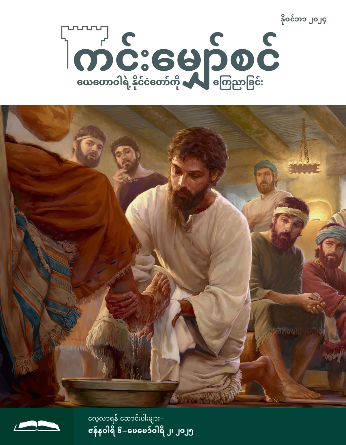 တမန်တော်တစ်ယောက်ကို ယေရှု ခြေထောက်ဆေးပေးနေတာ ကြည့်ပြီး တခြားတမန်တော်တွေ မယုံနိုင်အောင် ဖြစ်နေ။