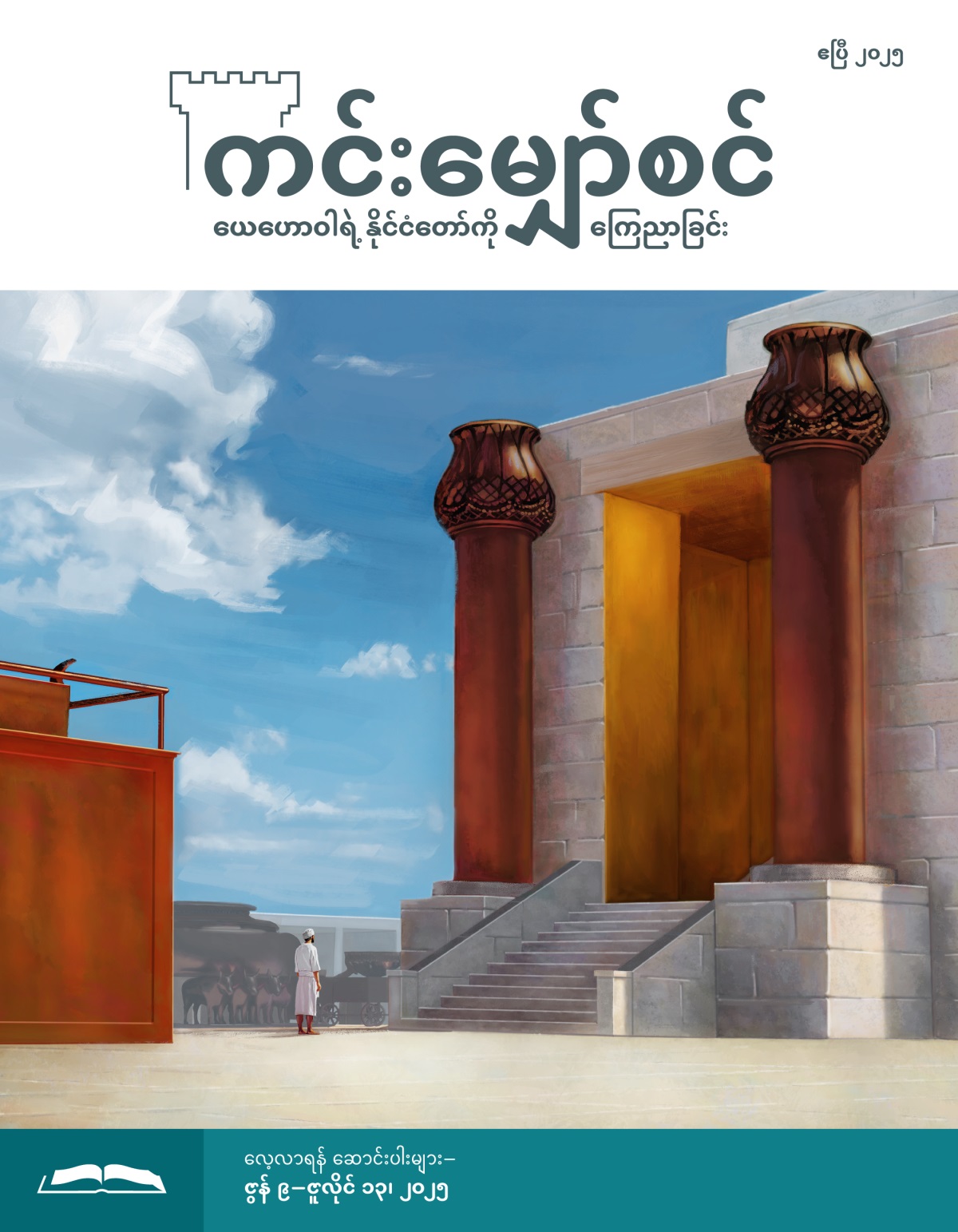 ကြေးနီပလ္လင်နဲ့ ဗိမာန်တော်မုခ်ဦးကြားမှာ လေဝိအမျိုးသား ရပ်နေ။