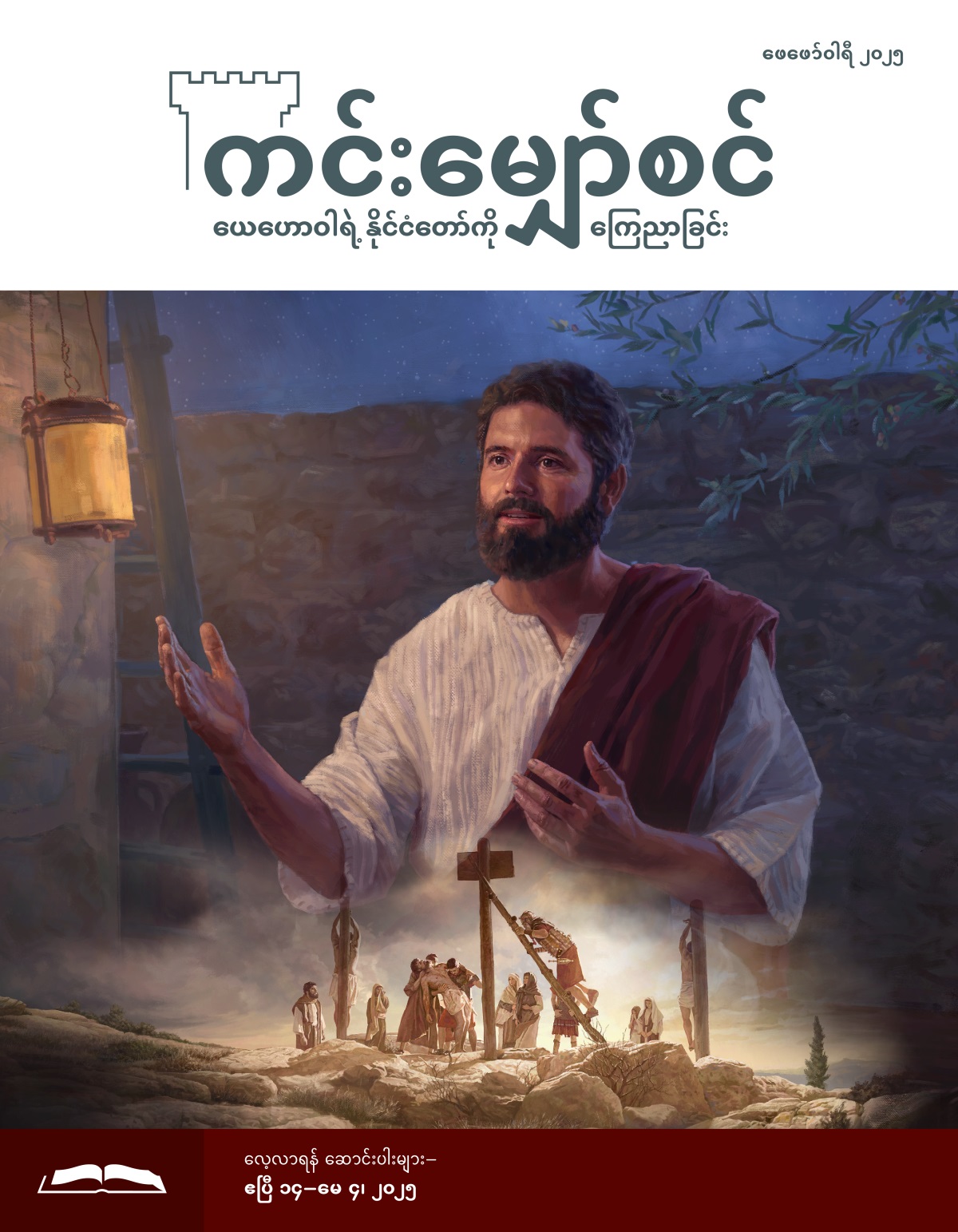 ရုပ်ပုံ– ၁။ ညဘက်မှာ ယေရှု စကားပြောနေ။ ၂။ ယေရှုရဲ့ အလောင်းကို ရောမစစ်သားတွေ သစ်တိုင်ကနေ ချနေ။