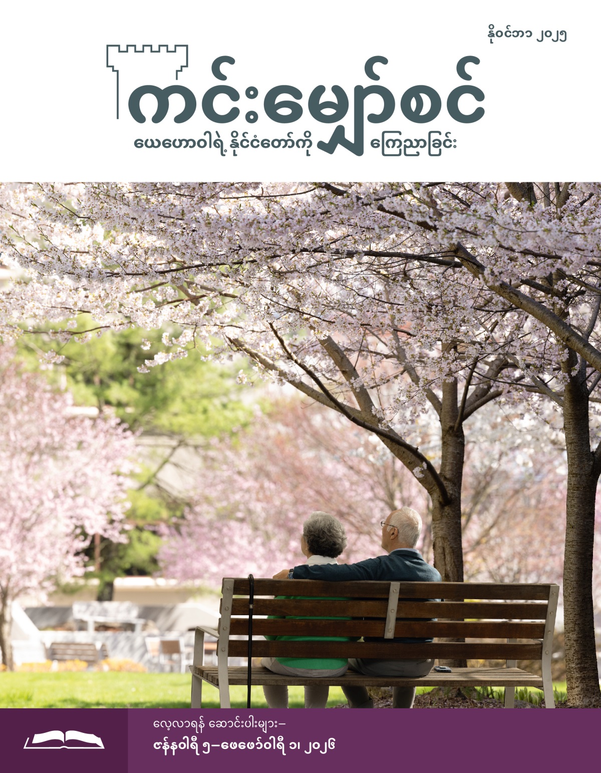 သက်ကြီးမောင်နှံတစ်စုံ ဥယျာဉ်ထဲက ခုံတန်းရှည်ပေါ် ထိုင်နေ၊ အနားမှာ ချယ်ရီပန်းတွေ ဝေဆာပွင့်ဖူးနေ။