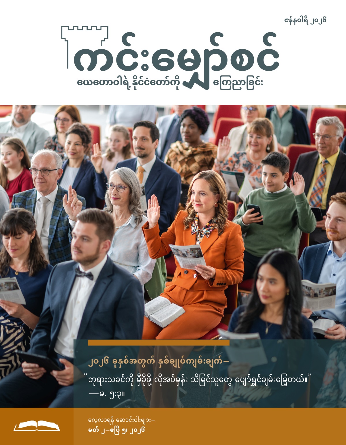 “ကင်းမျှော်စင်” သင်တန်းမှာ ညီအစ်မတစ်ယောက် အဖြေပေးဖို့ လက်ထောင်နေ။ တခြားညီအစ်ကို/မတွေလည်း လက်ထောင်နေကြ။