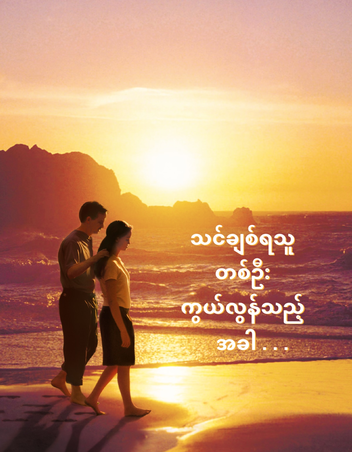 သင်ချစ်ရသူတစ်ဦး ကွယ်လွန်သည့်အခါ