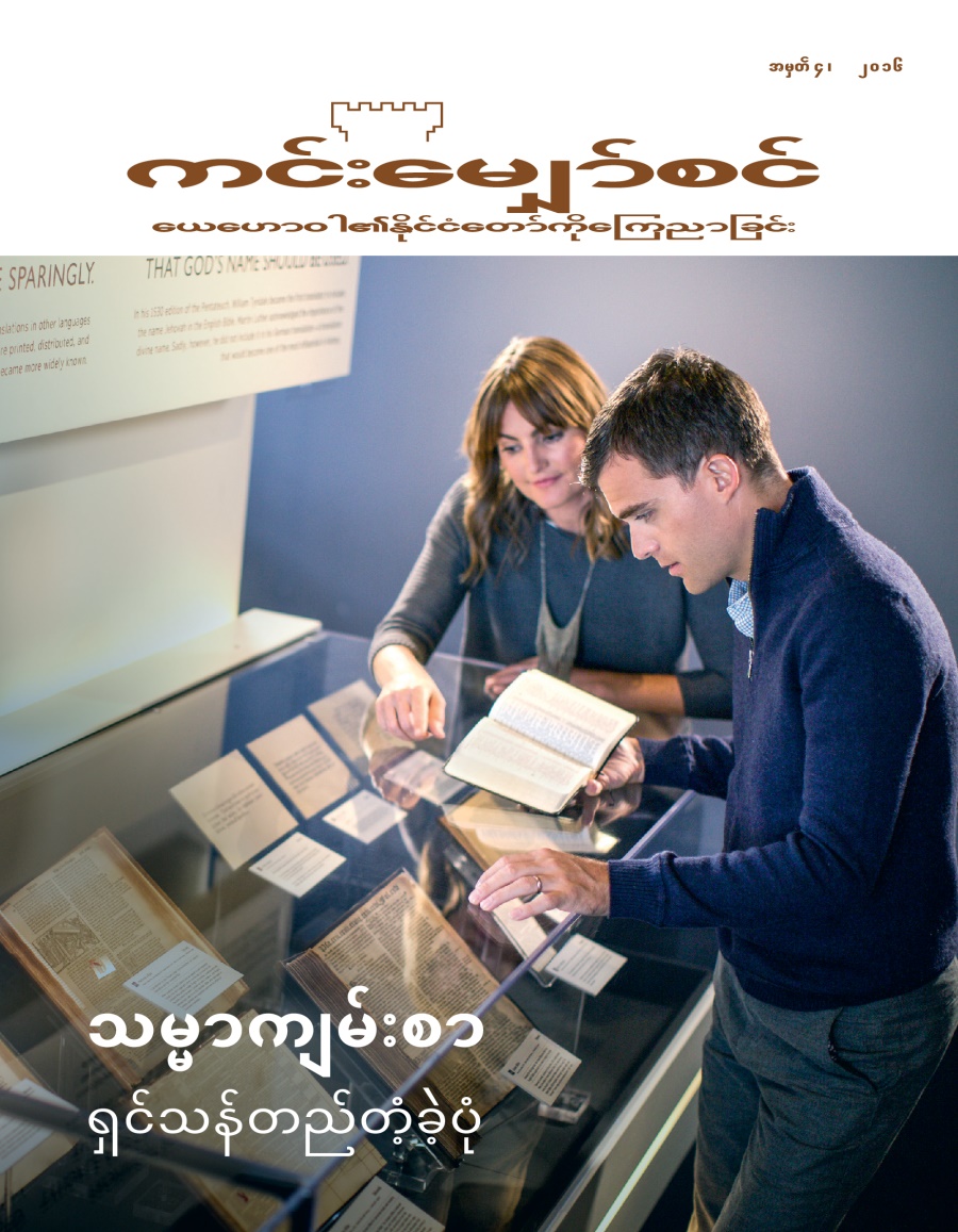 ကင်းမျှော်စင်မဂ္ဂဇင်း၊ အမှတ် ၄ ၂၀၁၆ | သမ္မာကျမ်းစာ ရှင်သန်တည်တံ့ခဲ့ပုံ