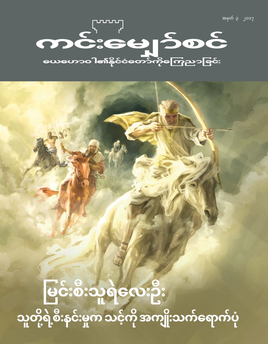 ကင်းမျှော်စင် မဂ္ဂဇင်း, အမှတ် ၃, ၂၀၁၇ | မြင်းစီးသူရဲလေးဦး​—သူတို့ရဲ့စီးနင်းမှုက သင့်ကို အကျိုးသက်ရောက်ပုံ