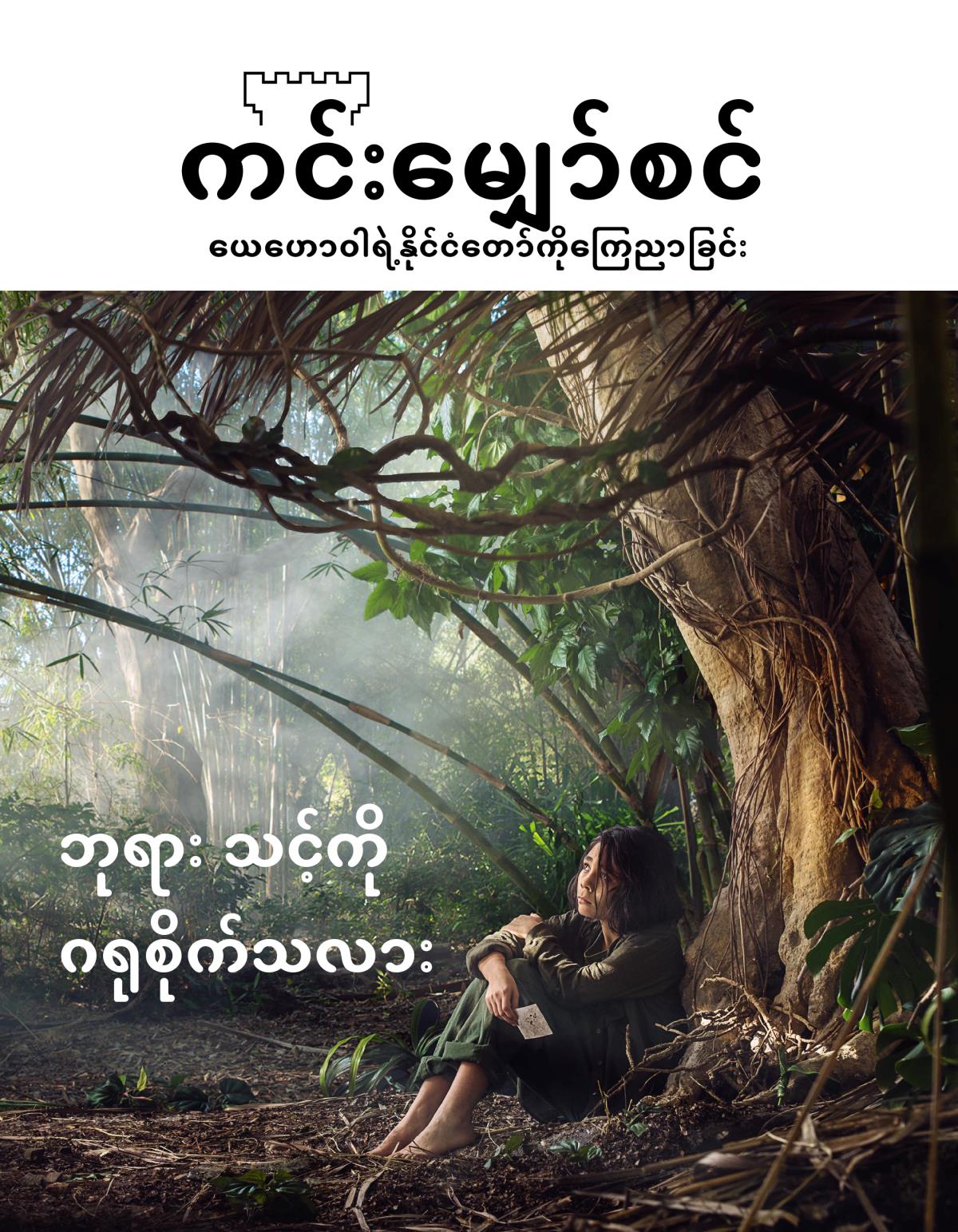 ကင်းမျှော်စင် မဂ္ဂဇင်း၊ အမှတ် ၃၊ ၂၀၁၈ | သင့်ကို ဘုရား ဂရုစိုက်သလား
