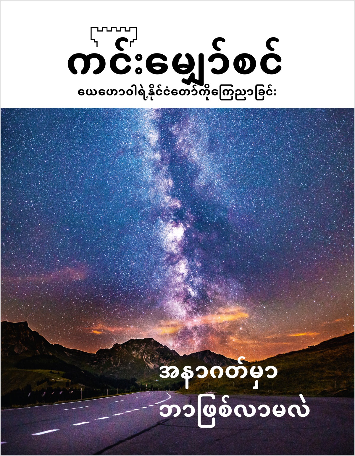 ကင်းမျှော်စင် မဂ္ဂဇင်း၊ အမှတ် ၂၊ ၂၀၁၈ | အနာဂတ်မှာ ဘာဖြစ်လာမလဲ