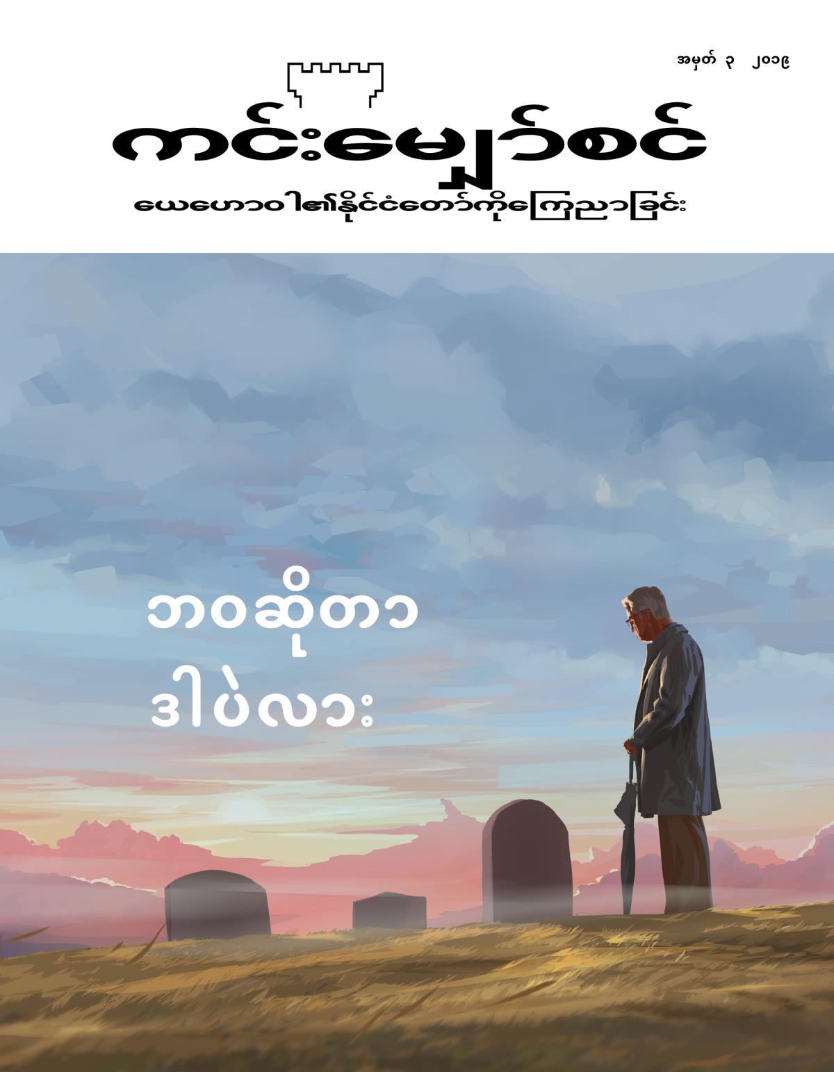 ကင်းမျှော်စင် မဂ္ဂဇင်း၊ အမှတ် ၃၊ ၂၀၁၉ | ဘဝဆိုတာ ဒါပဲလား