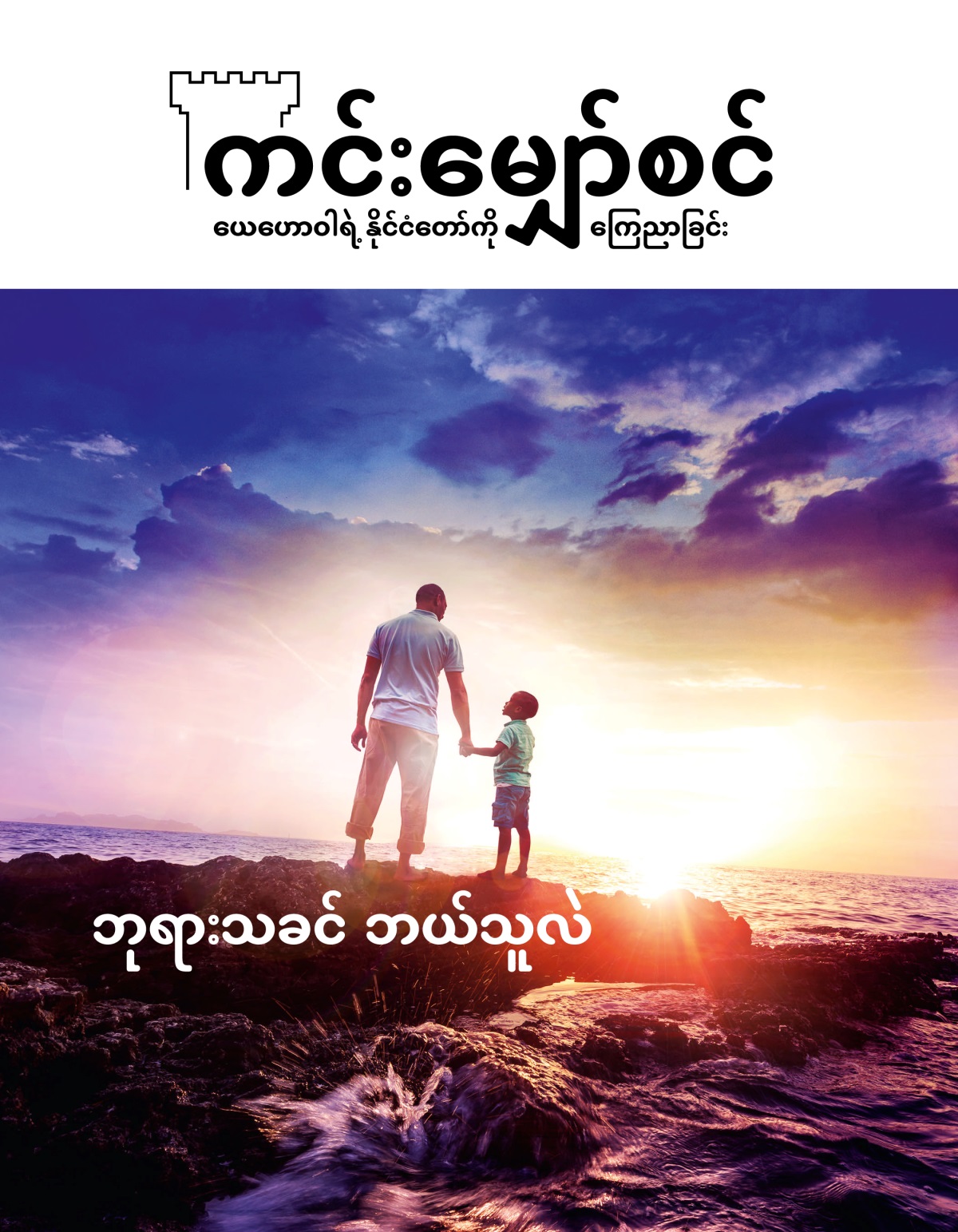 ကင်းမျှော်စင် မဂ္ဂဇင်း၊ အမှတ် ၁၊ ၂၀၁၉ | ဘုရားသခင် ဘယ်သူလဲ