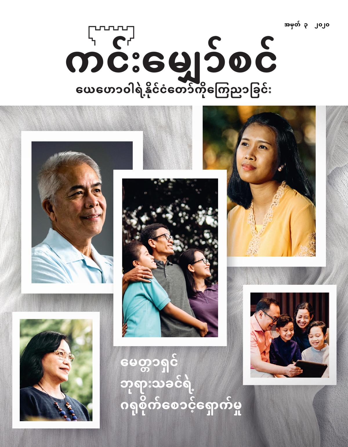 ကင်းမျှော်စင်၊ အမှတ် ၃၊ ၂၀၂၀ | မေတ္တာရှင် ဘုရားသခင်ရဲ့ ဂရုစိုက်စောင့်ရှောက်မှု။