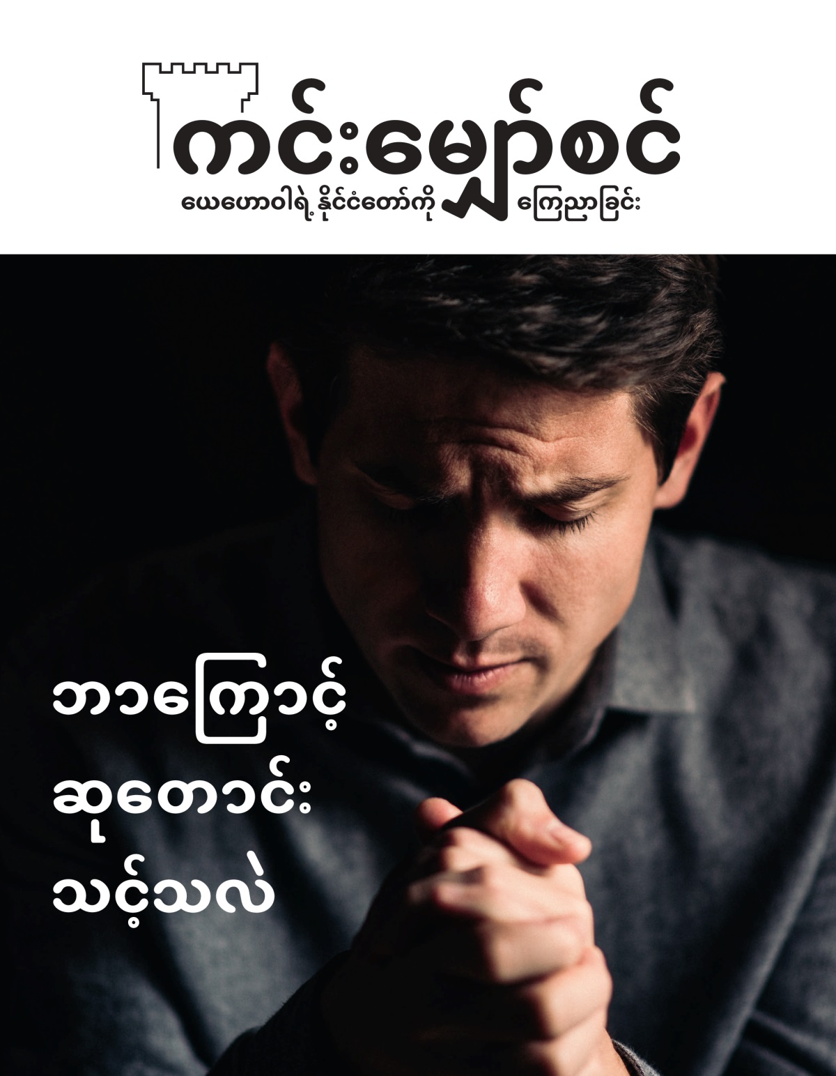 ကင်းမျှော်စင် မဂ္ဂဇင်း၊ အမှတ် ၁၊ ၂၀၂၁ | ဘာကြောင့် ဆုတောင်းသင့်သလဲ