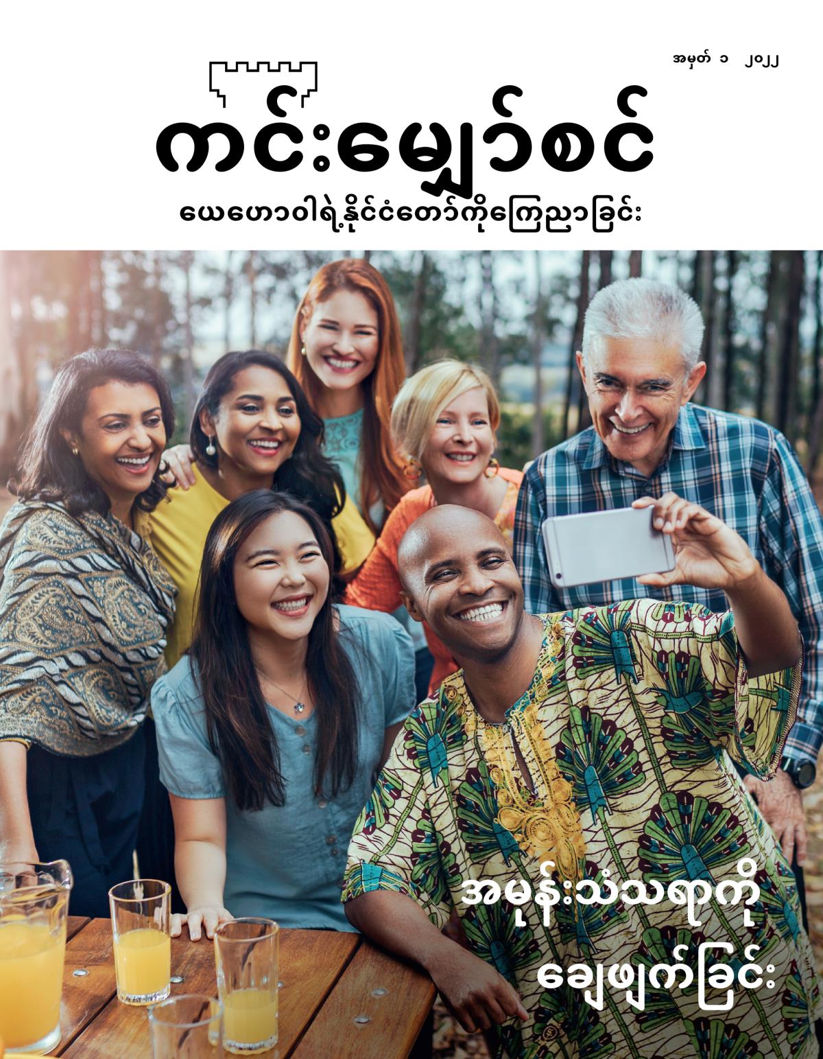 ကင်းမျှော်စင် မဂ္ဂဇင်း၊ အမှတ် ၁၊ ၂၀၂၂ | အမုန်းသံသရာကို ချေဖျက်ခြင်း။