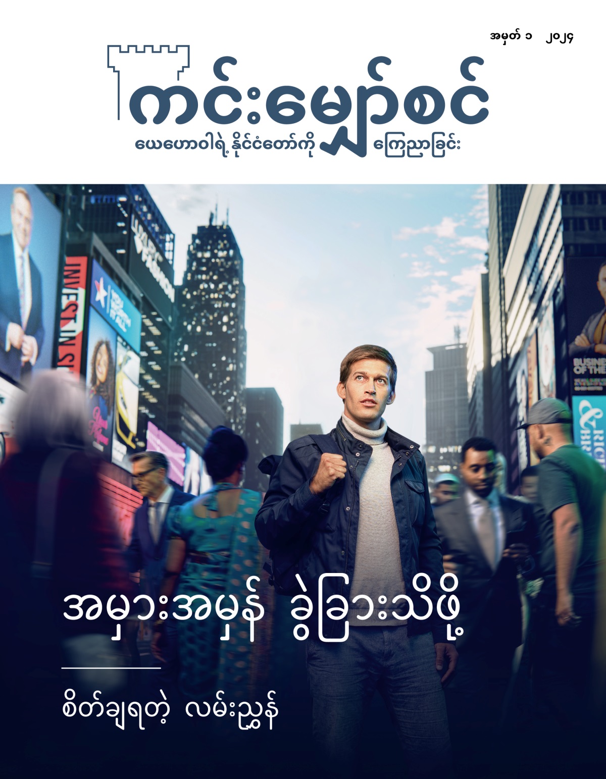 လူစည်ကားတဲ့ မြို့ပြလမ်းမပေါ် လူငယ်တစ်ယောက် ရပ်နေ။ နိုင်ငံအမျိုးမျိုးက လူအမျိုးမျိုး သူ့ဘေးကနေ ဖြတ်သွား။ ဘယ်ကို သွားရမလဲ စဉ်းစားနေ။