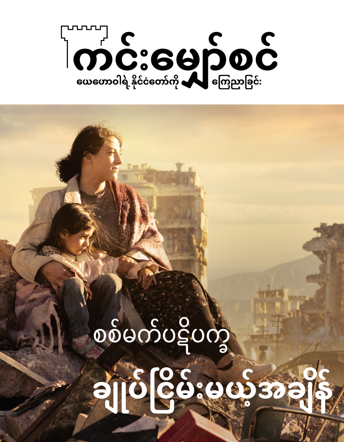 စစ်ကြောင့် ပျက်စီးသွားတဲ့ မြို့ထဲက အပျက်အစီးအပုံပေါ်မှာ အမျိုးသမီးတစ်ယောက် သမီးလေးကို ဖက်ထားရင်း ထိုင်နေ။ ပတ်ပတ်လည်မှာ အဆောက်အအုံတွေ ပျက်စီးနေ။