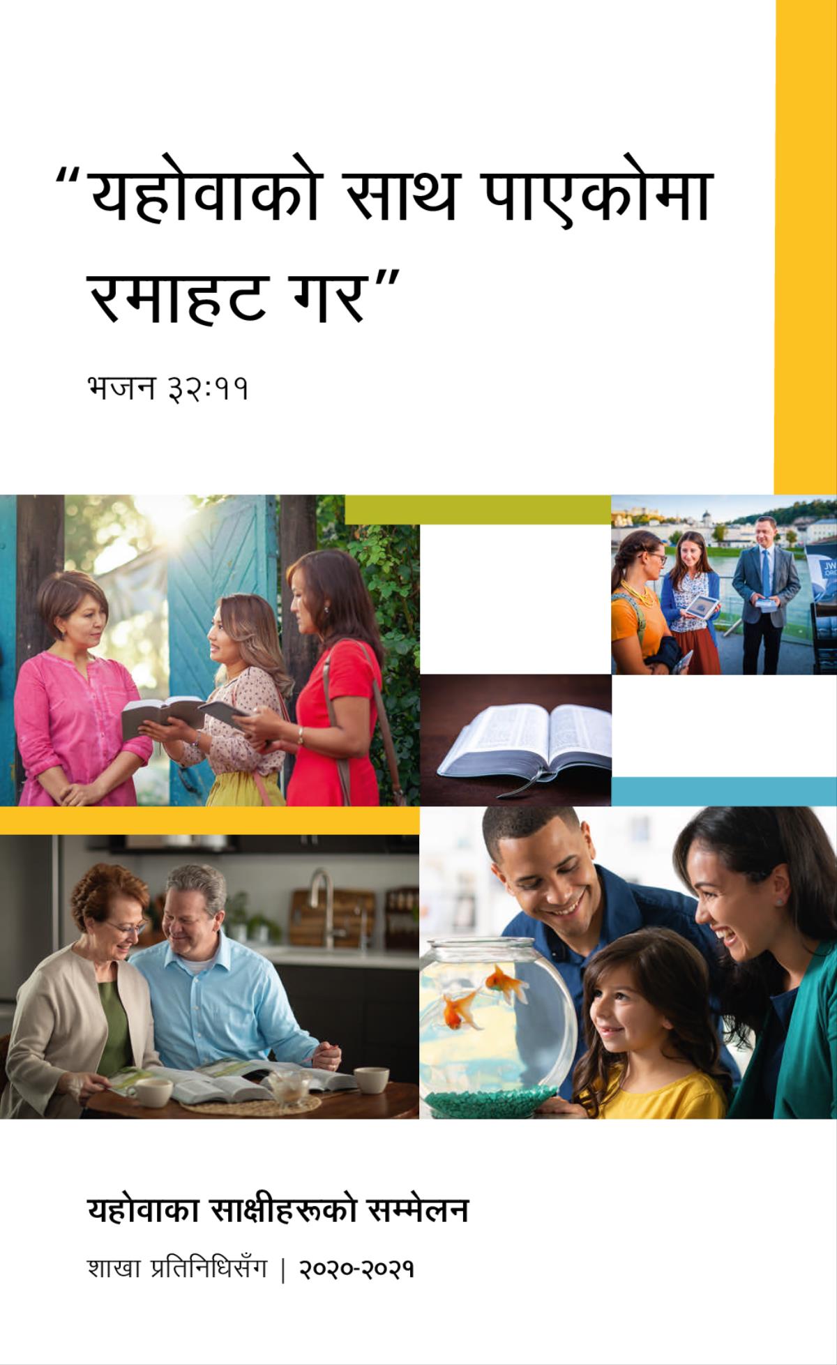 चित्रहरूको सङ्‌गालो: १. एउटा परिवार खुसी हुँदै माछाहरू हेर्दै छन्‌। २. दुई जना यहोवाका साक्षीहरू एक जना महिलासित बाइबलबाट कुरा गर्दै छन्‌। ३. बाइबलमा आधारित प्रकाशनहरू चलाउँदै एक दम्पती बाइबल अध्ययन गर्दै छन्‌। ४. खुला राखिएको बाइबल। ५. बाटोमा हिँडिरहेकी एक महिलालाई एक दम्पती बाइबलमा आधारित भिडियो देखाउँदै छन्‌।