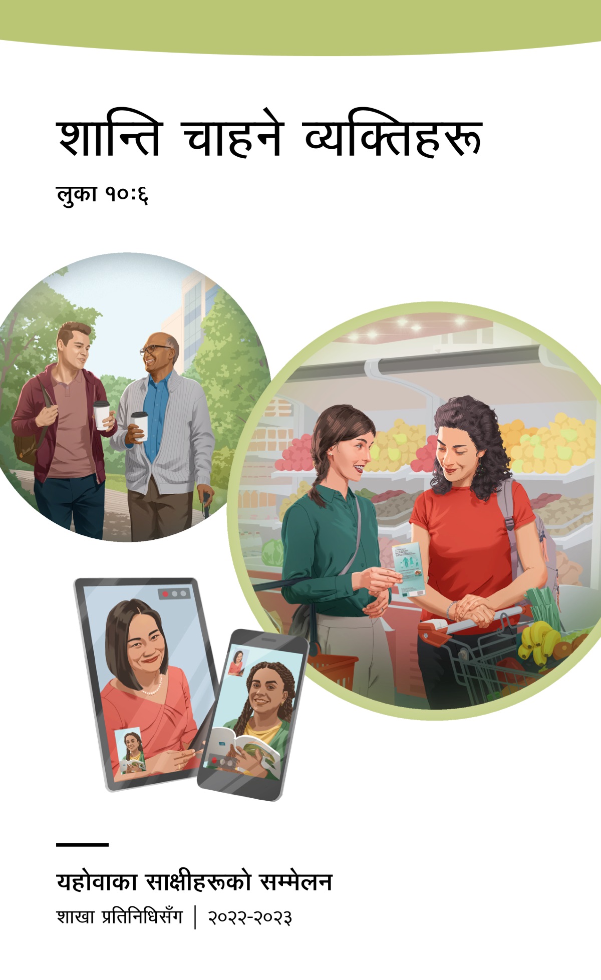 २०२२-२०२३ सम्मेलन कार्यक्रम—शाखा प्रतिनिधिसँग