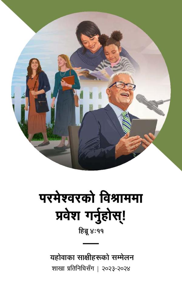 २०२३-२०२४ यहोवाका साक्षीहरूको सम्मेलन—शाखा प्रतिनिधिसँग