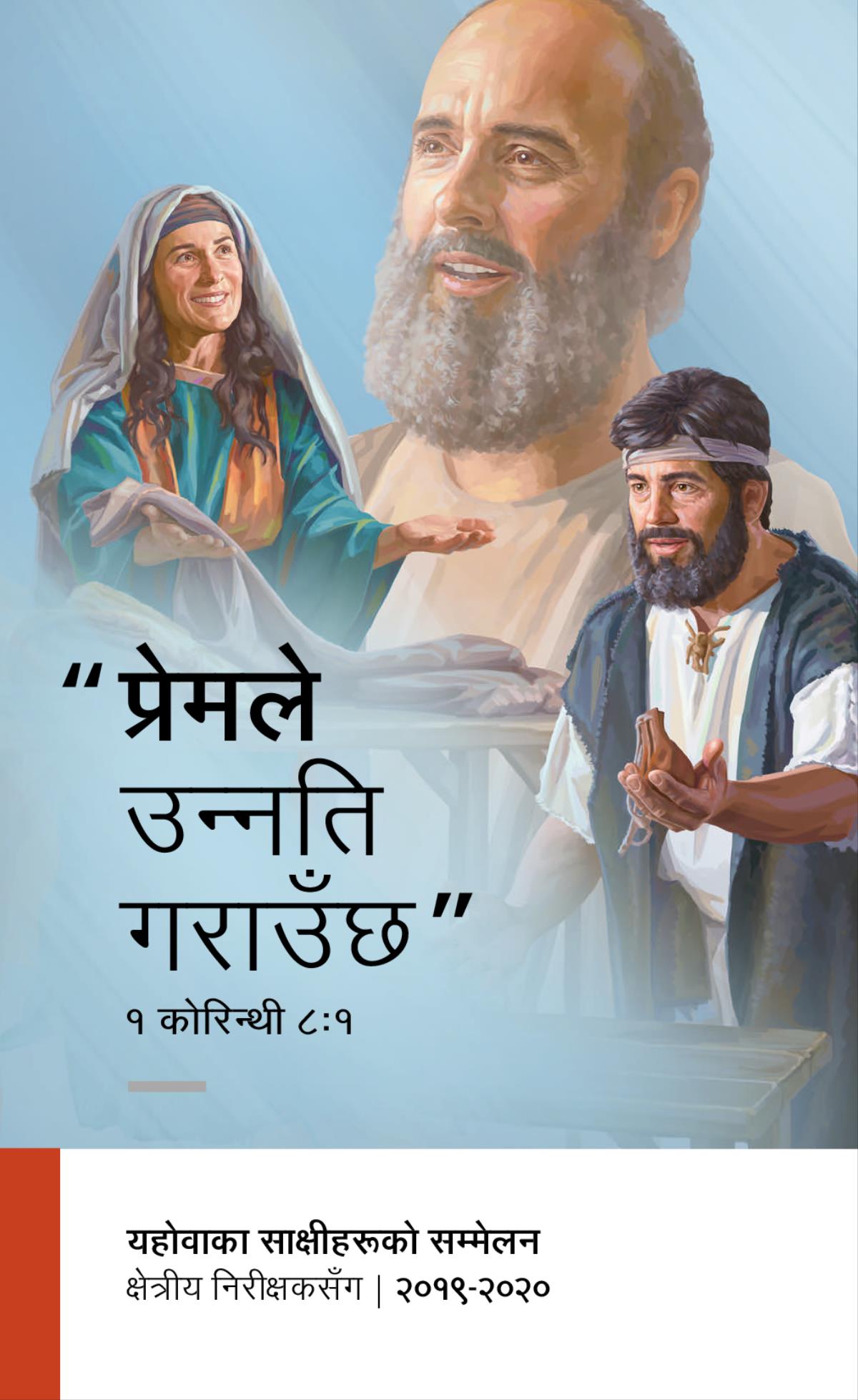 २०१९-२०२० सम्मेलन कार्यक्रम—क्षेत्रीय निरीक्षकसँग