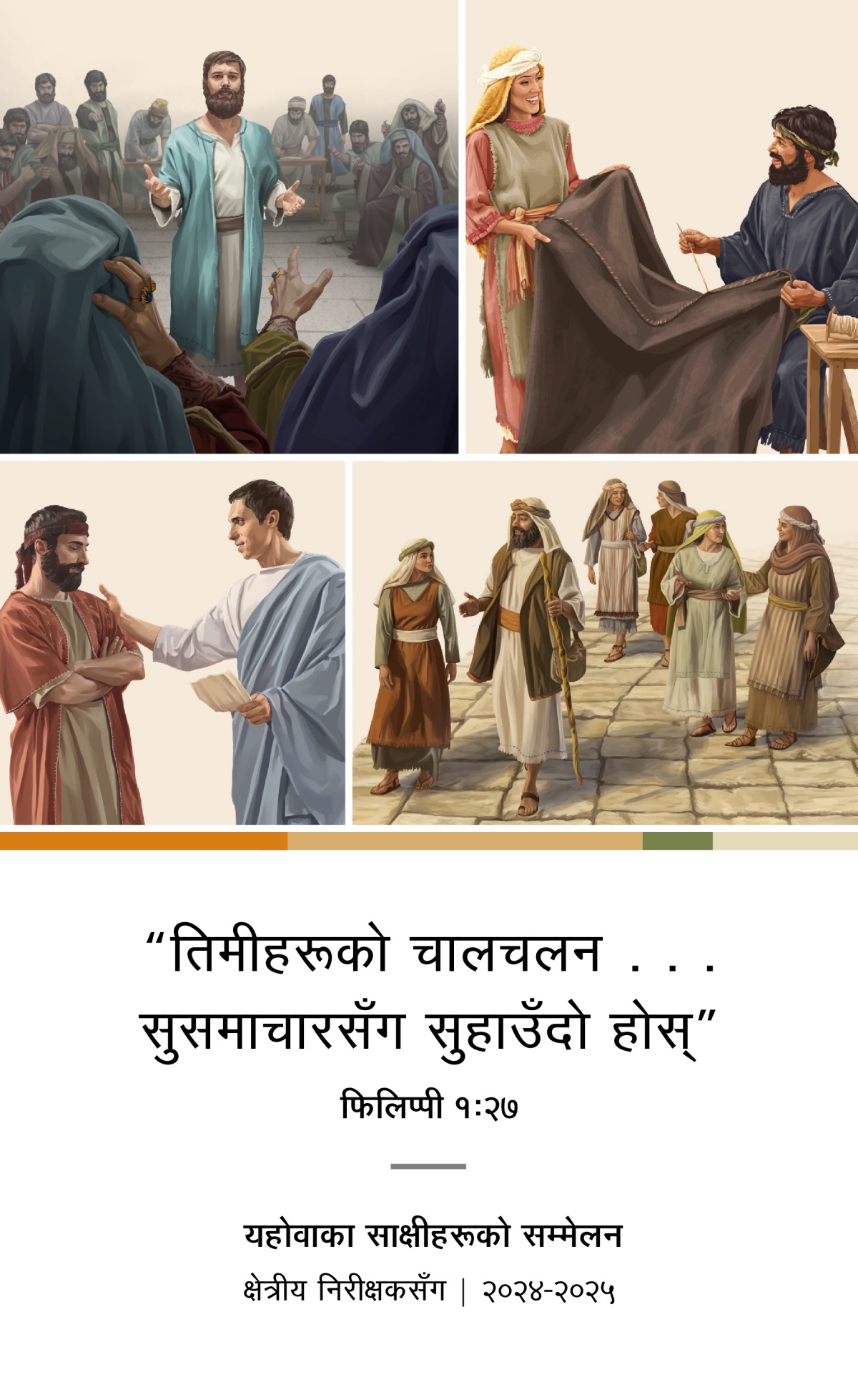 चित्रहरूको सँगालो: १. स्तिफनस न्यायपरिषदसामु आफ्नो विश्‍वासको पक्षमा बोल्छन्‌। २. अक्विला र प्रिस्किला सँगै पाल सिलाउँदै छन्‌। ३. फिलिप, तिनकी पत्नी र चार छोरी बाटोमा हिँड्‌दै छन्‌। ४. तितस एक एल्डरसित कुरा गर्दै छन्‌।