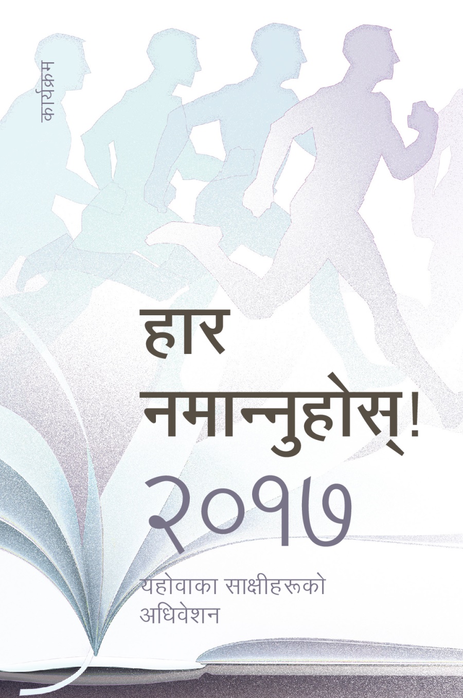 २०१७ यहोवाका साक्षीहरूको कार्यक्रम