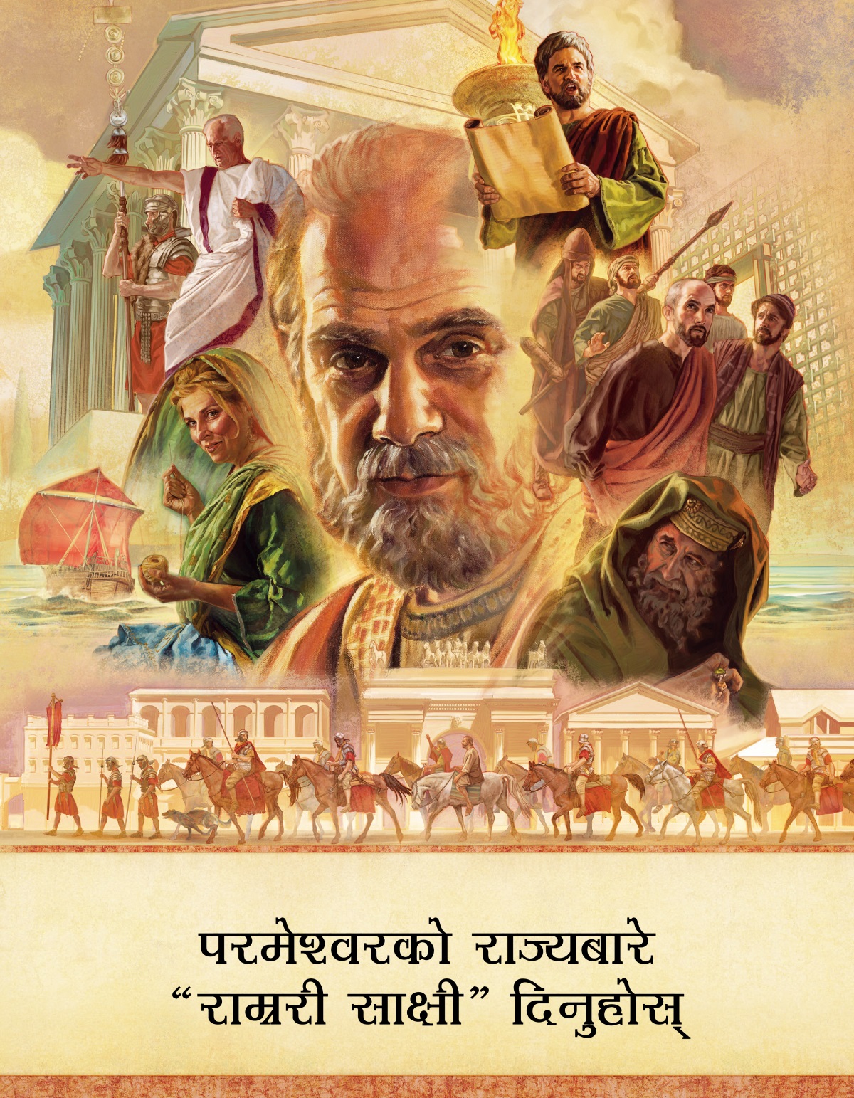 चित्रहरूको सँगालो: प्रेषितको किताबमा भएका व्यक्‍तिहरू र ठाउँहरूको सूची। १. प्रेषित पावल। २. तबिता लुगा सिलाउँदै छिन्‌। ३. रोमी मालवाहक जहाज। ४. गल्लियो कड्‌किएर बोल्दै छन्‌। ५. प्रथम शताब्दीको एक भवन। ६. लुका धर्मशास्त्रको मुठाबाट पढ्‌दै छन्‌। ७. एक जना सिपाही पावल र तिनका सहयात्रीहरूलाई लैजाँदै छन्‌। ८. एक सदुकी। ९. पैदल र घोडसवार रोमी सिपाहीहरूले पावललाई लैजाँदै छन्‌।