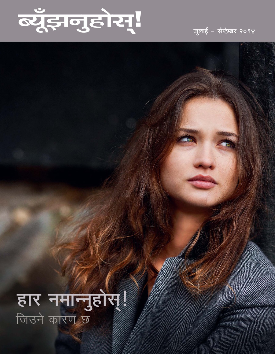ब्यूँझनुहोस्‌! पत्रिकाको आवरण, जुलाई-सेप्टेम्बर २०१४ | हार नमान्‍नुहोस्‌!—जिउने कारण छ