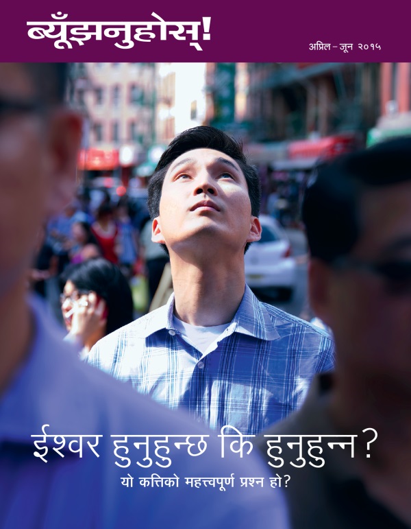 ब्यूँझनुहोस्‌! पत्रिकाको आवरण, अप्रिल – जून २०१५ | ईश्‍वर हुनुहुन्छ कि हुनुहुन्‍न? यो कत्तिको महत्त्वपूर्ण प्रश्‍न हो?