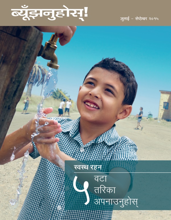 ब्यूँझनुहोस्‌! पत्रिकाको आवरण, जुलाई – सेप्टेम्बर २०१५ | स्वस्थ रहन ५ वटा तरिका अपनाउनुहोस्‌