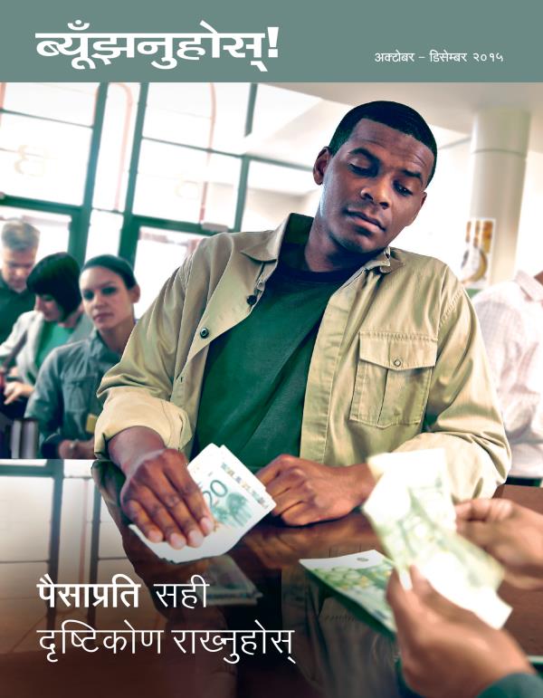 ब्यूँझनुहोस्‌! पत्रिकाको आवरण, अक्टोबर–डिसेम्बर २०१५ | पैसाप्रति सही दृष्टिकोण राख्नुहोस्‌