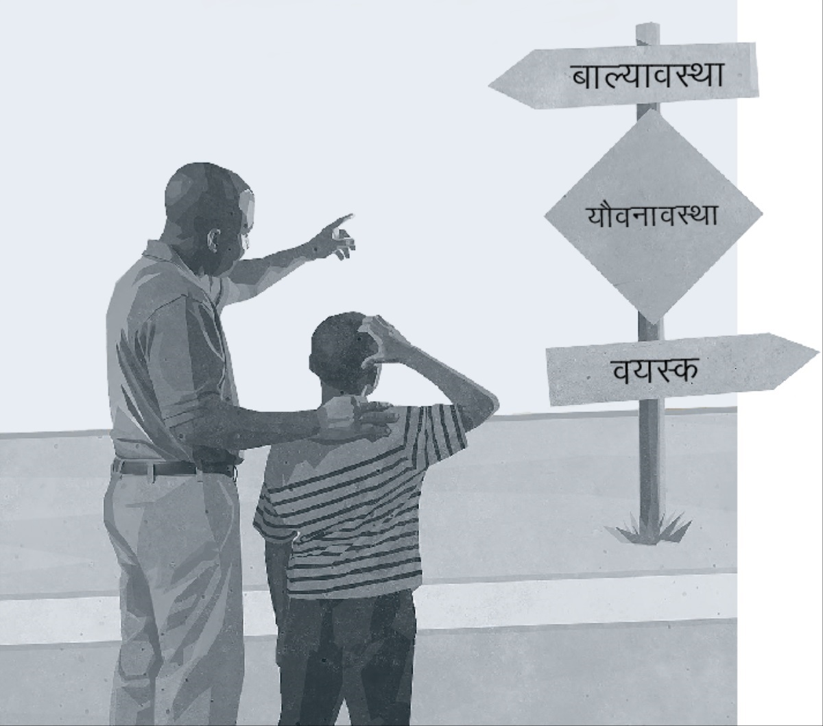 यौवनावस्था पार गरेर बाल्यावस्थाबाट वयस्क हुने बाटोको साइनबोर्ड हेर्दै बुबा र छोरा