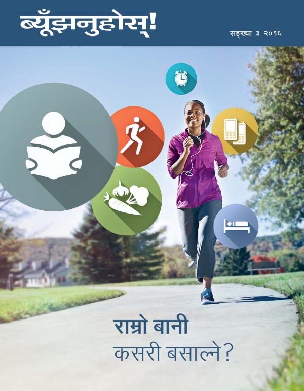 ब्यूँझनुहोस्‌! सङ्‌ख्या ४, २०१६ | राम्रो बानी कसरी बसाल्ने?