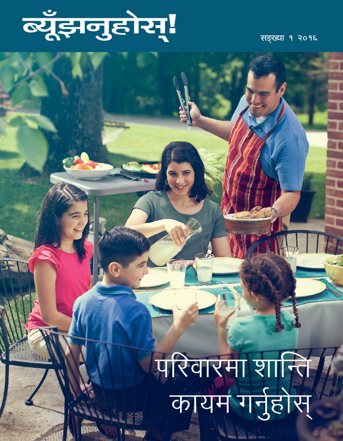 ब्यूँझनुहोस्‌! पत्रिका, सङ्‌ख्या १, २०१६ | परिवारमा शान्ति कायम गर्नुहोस्‌