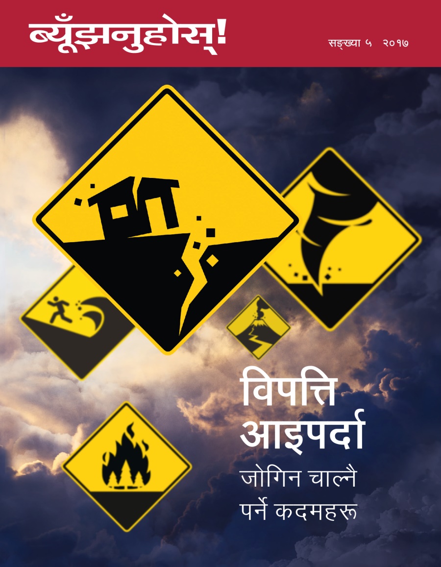 ब्यूँझनुहोस्‌! सङ्‌ख्या ५, २०१७ | विपत्ति आइपर्दा—जोगिन चाल्नै पर्ने कदमहरू