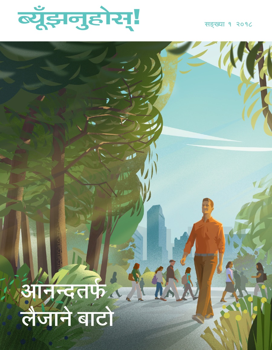 ब्यूँझनुहोस्‌! सङ्‌ख्या १ २०१८ | आनन्दतर्फ लैजाने बाटो