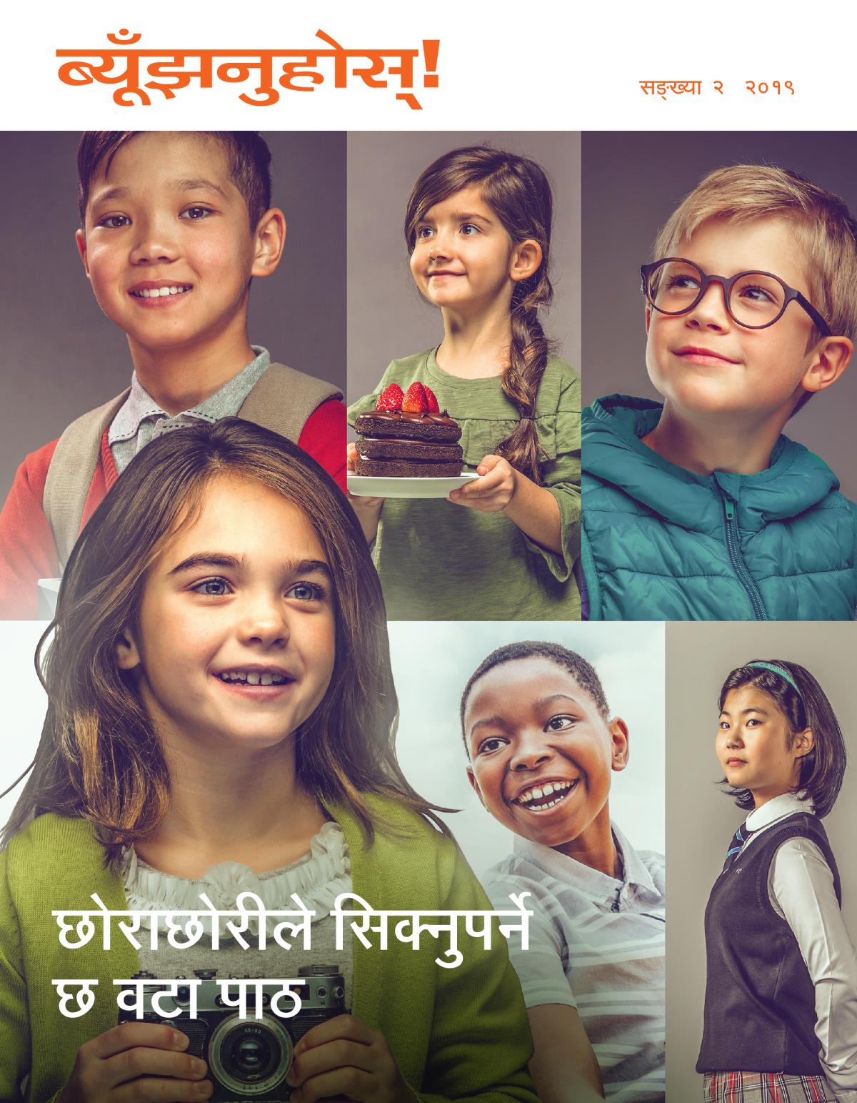 ब्यूँझनुहोस्‌! संङ्‌ख्या २ २०१९ | छोराछोरीले सिक्नुपर्ने छ वटा पाठ