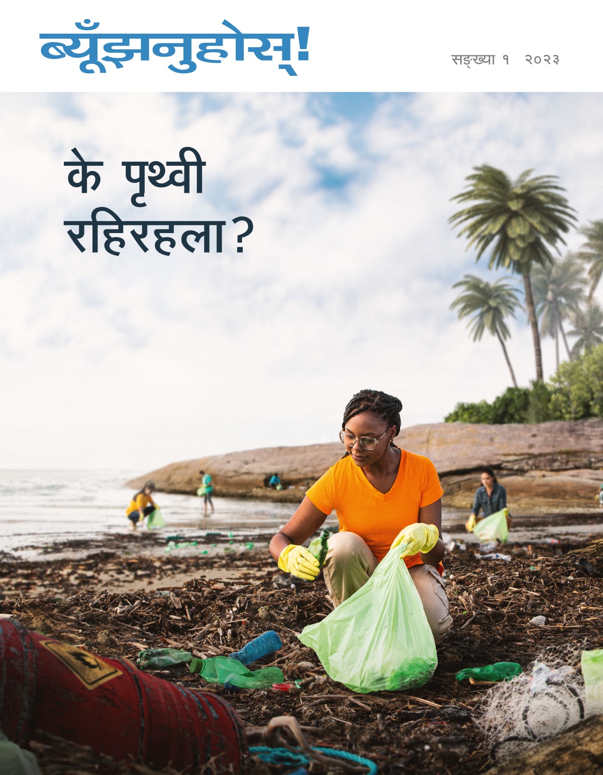 मानिसहरू समुद्र किनारमा फोहोर सङ्‌कलन गर्दै छन्‌।