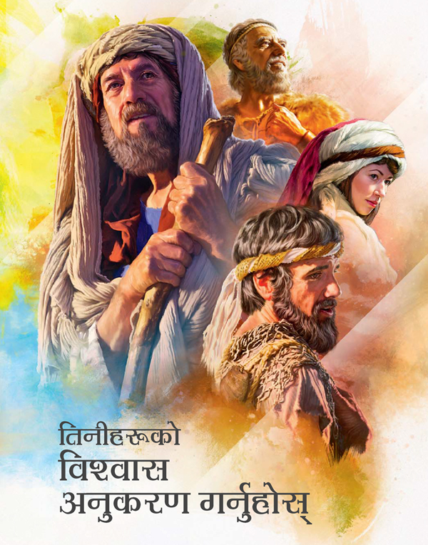 तिनीहरूको विश्‍वास अनुकरण गर्नुहोस्‌ किताबको आवरण