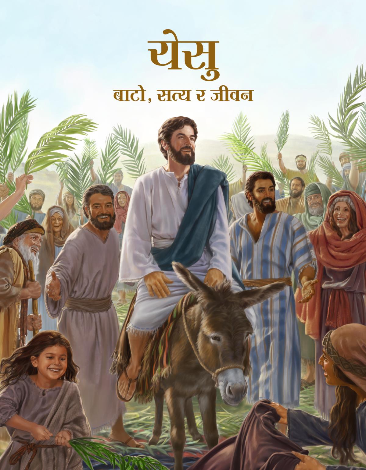 येसु—बाटो, सत्य र जीवन किताबको आवरण