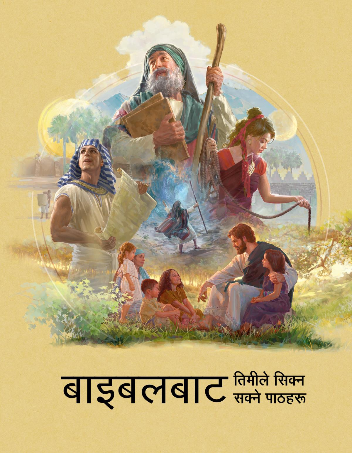 बाइबलबाट तिमीले सिक्न सक्ने पाठहरू