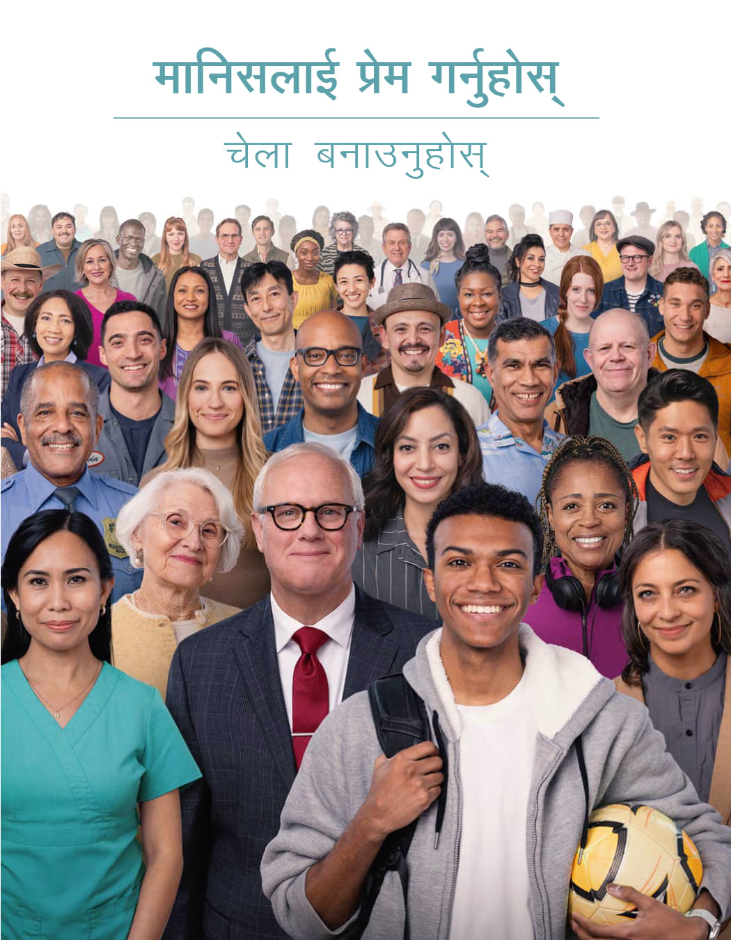 विभिन्‍न उमेर, जाति र संस्कृतिका मानिसहरू।