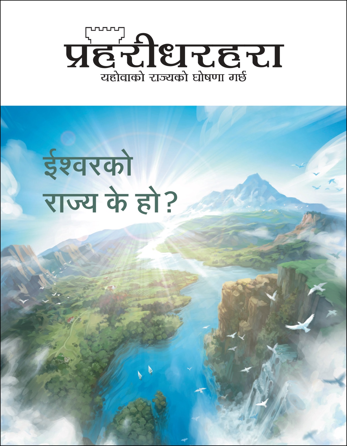 “ईश्‍वरको राज्य के हो?” शीर्षकको “प्रहरीधरहरा” पत्रिका।