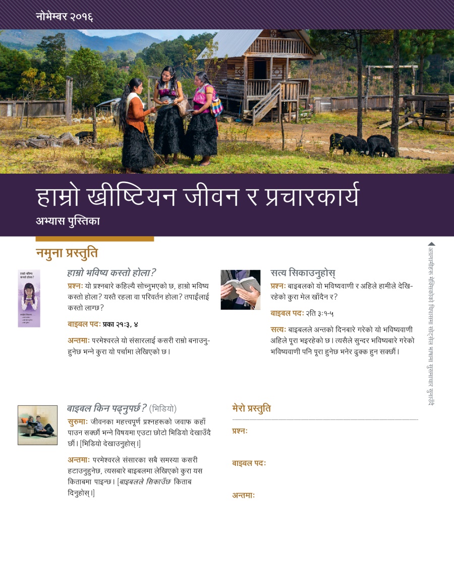 हाम्रो ख्रीष्टियन जीवन र प्रचारकार्य​—⁠अभ्यास पुस्तिका, नोभेम्बर २०१६