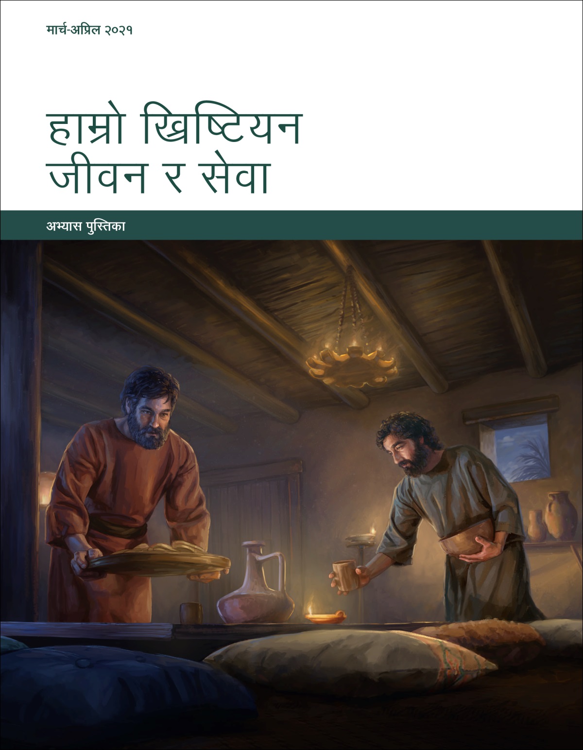 हाम्रो ख्रिष्टियन जीवन र सेवा​—⁠अभ्यास पुस्तिका, मार्च-अप्रिल २०२१।
